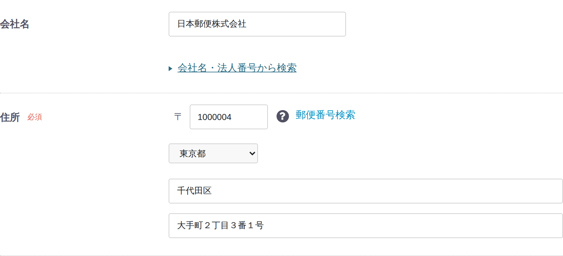 会社名、郵便番号1000004、東京都、千代田区、大手町2丁目3番1号が登録フォームへ反映された画面