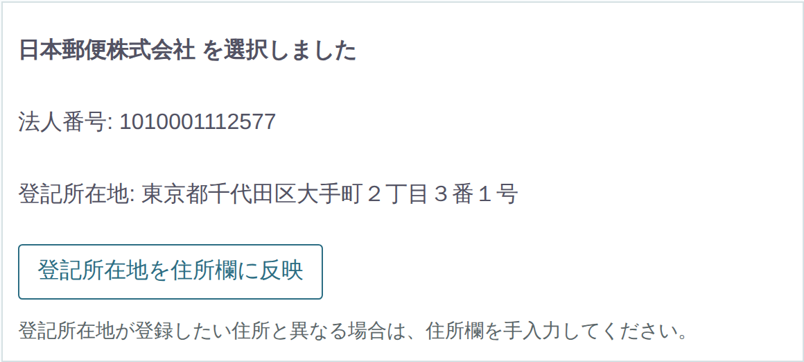 選択した日本郵便株式会社の登記所在地と、登記所在地を住所欄に反映するボタン