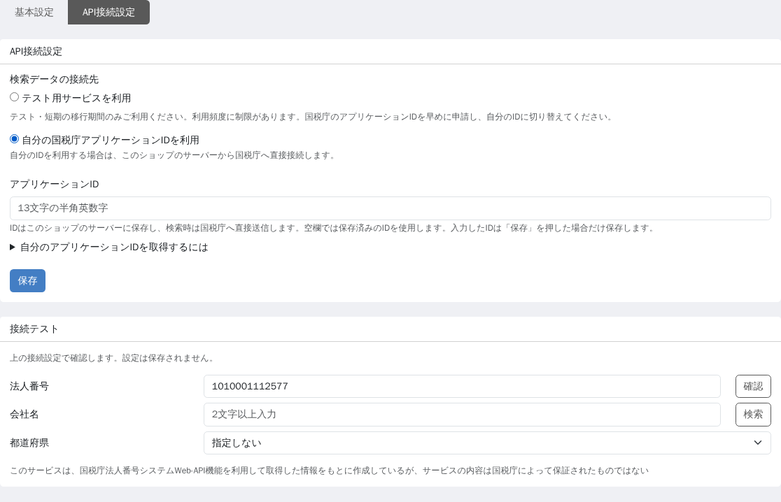 自分の国税庁アプリケーションIDを利用する方式を選び、13文字のID入力欄が表示された管理画面