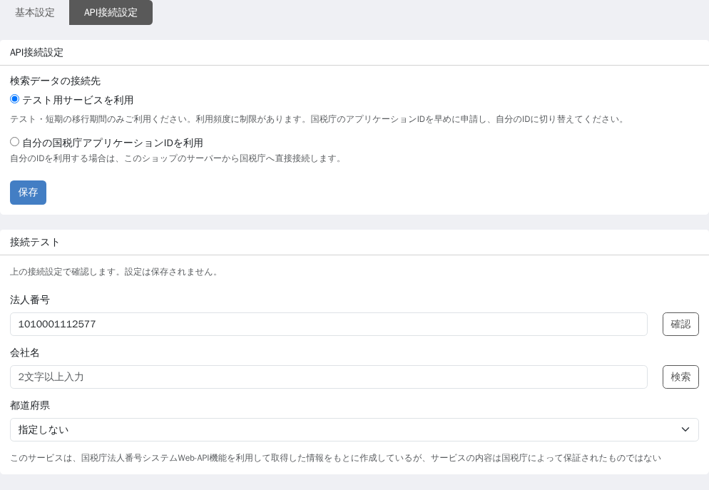API接続設定でテスト用サービスが選択され、自分の国税庁アプリケーションIDの方式も選べる画面