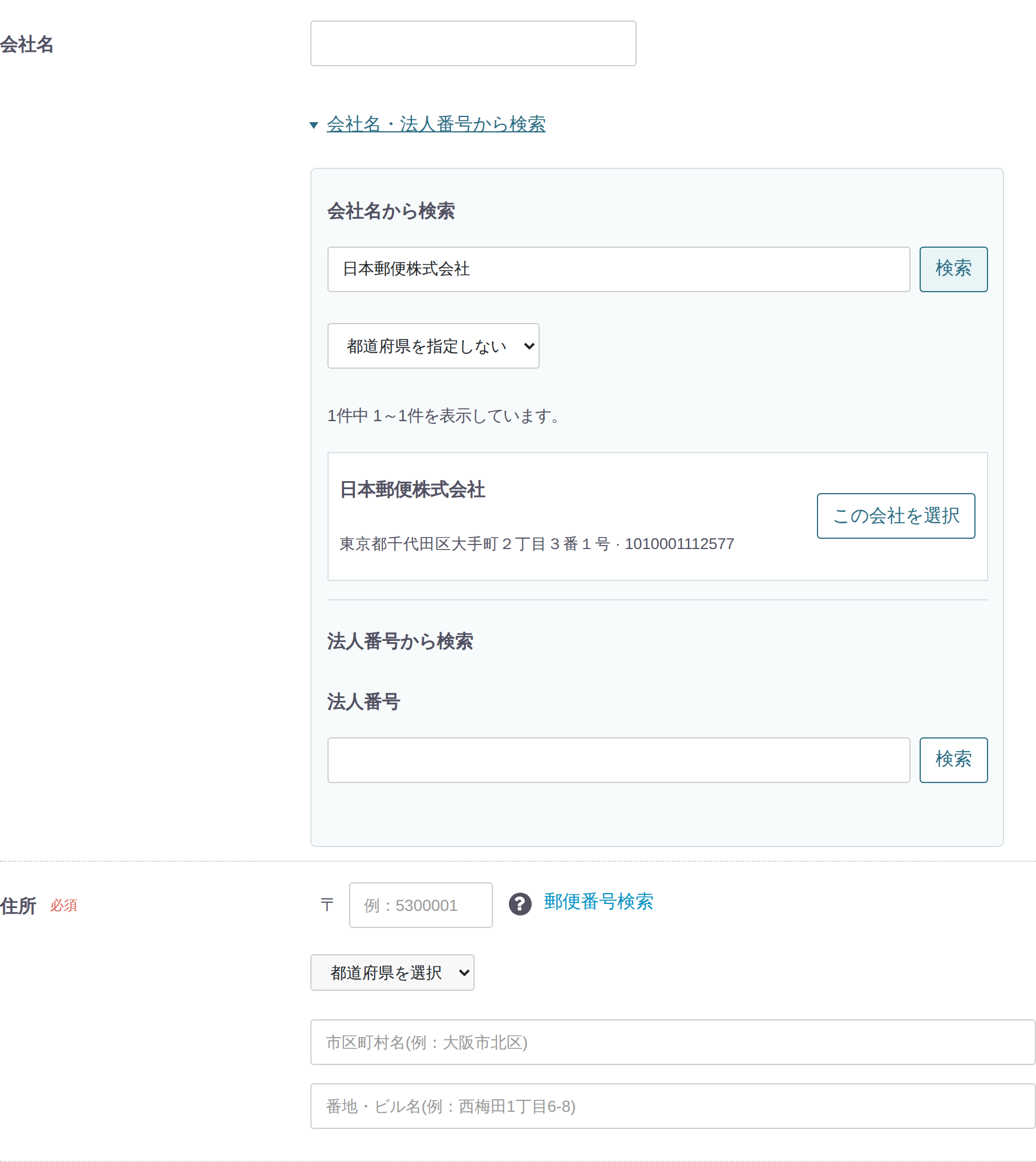 日本郵便株式会社を検索し、法人番号と所在地、会社を選択するボタンが表示された候補一覧